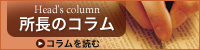 所長のコラム